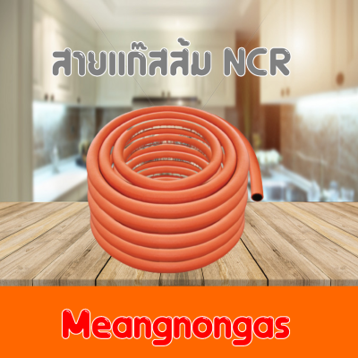 สายแก๊สแรงดันสูง สำหรับหัวปรับแรงดันสูง สายแก๊สส้ม NCR ได้มาตราฐาน  มีมอก. หนาพิเศษ ของแท้แน่นอน 100% ฟรีเข็มขัดรัดสาย