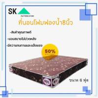 SK1 ที่นอนโฟมเพื่อสุขภาพ ขนาด 3/3.5/4/5/6 ฟุต หนา 8 นิ้ว  (ส่งฟรี)ที่นอนดีเบาะฝูกบ่อนนอนสลีนอนได้2ด้านคุณภาพดีส่งตรงจากโรงงาน