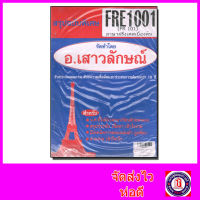 ชีทราม สรุป FRE1001 (FR101) ภาษาฝรั่งเศสเบื้องต้น Sheetandbook