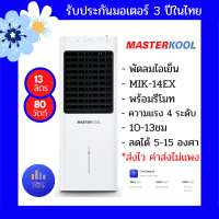 พัดลมไอเย็น MASTERKOOL MIK-14EX สีขาว พัดลมไอน้ำ MASTERKOOL รุ่น MIK-14EX