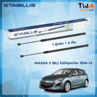 โช๊คค้ำฝากระโปรงหลัง Mazda 3 (BL) ไม่มีSpoiler ปี09-13 (BBP3-56-930A) / STABILUS