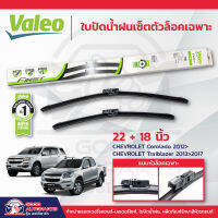 VALEO ใบปัดน้ำฝนเซ็ตตัวล็อคเฉพาะแบบไร้โครงเหล็ก 1คู่ CHEVROLET Corolado ปี2012-ปัจจุบัน, CHEVROLET Traiblazer ปี2013-2017