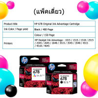 ตลับหมึก HP678 ของแท้ประกันศูนย์ แถมหมึกเติม 1 ชุด + สอนเติมมหึกฟรี เครืองปริ้น HP DeskJet 1015 , 1515 , 1518 , 2515 , 2545 , 2645 , 2648 , 3515 , 3545 , 3548 , 4515 , 4518 , 4645