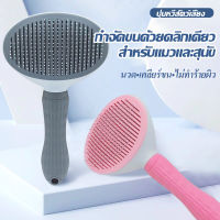 SHANAIแปรงหวีขนสัตว์เลี้ยง หวีกำจัดขน หวีสุนัข Pet Comb ที่แปรงขนสุนัข แมว มีปุ่มกดเพื่อดันขนออก ทำความสะอาดง่าย แปรงขนแมว