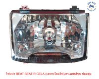 ไฟหน้า BEAT BEAT-R CELA (เฉพาะโคมไฟ)/ตาเพชรสีชุบ ช้อนชุบ