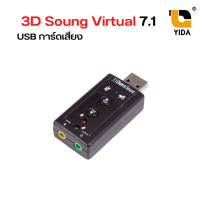 (พร้อมส่งในไทย)USB Sound 3D Virtual 7.1 ใช้พลังงานจาก USB ต่อไมโครโฟน และเสียงออกจากพอร์ต USB ของเครื่องคอมพิวเตอร์ได้ทันที