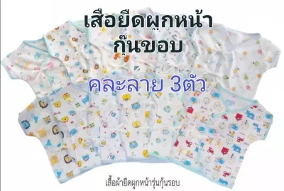 จำนวน 3 ตัว เสื้อเดี่ยว ผ้ายืดคละลายแบบผูกหน้า กุ๊นรอบ พิมพ์ลาย 0-3 เดือน