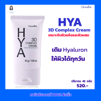 กิฟฟารีน HYA 3D Complex Cream เติม Hyaluron ให้ผิวได้ทุกวัน เหมาะกับผิวแห้งและผิวผสม Giffarine