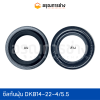 ซีลกันฝุ่น DKB14-22-4/5.5