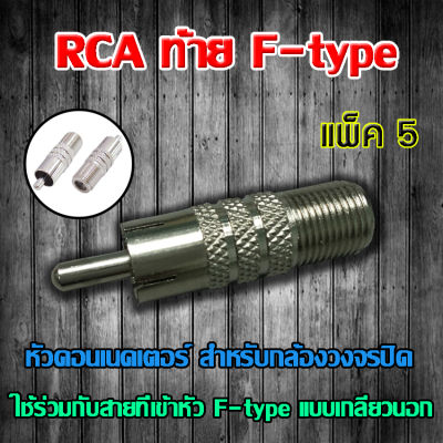 หัว Connecter RCA ท้าย F-type 5ตัว