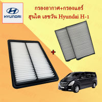 กรองอากาศ+กรองแอร์ ฮุนได เอชวัน Hyundai H-1