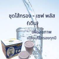 ไส้กรองน้ำ กิฟฟารีน - เซฟ พลัส (ุรุ่นเดิม) ชุดไส้กรองเครื่องทำน้ำแร่ กรองคลอรีน กิฟฟารีน  ส่งฟรี