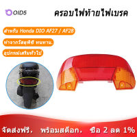 [ในสต็อก][COD]สำหรับ Honda DIO AF27/AF28 รถจักรยานยนต์สกู๊ตเตอร์ด้านหลังเบรคไฟท้ายฝาครอบกระจกไฟท้ายหมวก，honda dio af27