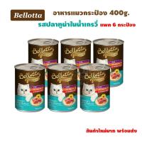 ด่วนโปร ส่งฟรี Bellotta เบลลอตต้า ปลาทูน่าในน้ำเกรวี่ (กระป๋อง) 400gX6