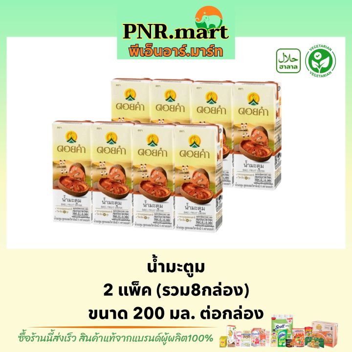 pnr-mart-8กล่อง-ดอยคำ-น้ำมะตูม-doikham-bael-fruit-drink-halal-น้ำผลไม้-เครื่องดื่มเจ-วีแกน-เพื่อสุขภาพ-ดื่มคลายร้อน-สดชื่น-ฮาลาล