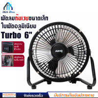 พัดลมตั้งโต๊ะ Turbo ขนาด 6 นิ้ว ปรับแรงลม 2 ระดับ ใบพัดอลูมิเนียม โครงสร้างเหล็ก แข็งแรง ทนทาน เช็คสินค้าก่อนจัดส่ง AIKO รุ่น AVF -006