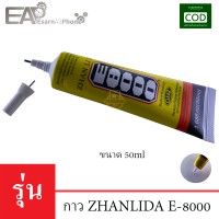 กาว E8000 สำหรับติดจอมือถือ Zhanlida E-8000 (50ml) - (เนื้อกาวใส)