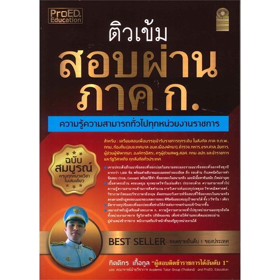 หนังสือ-ติวเข้ม-สอบผ่าน-ภาค-ก-ความรู้ความสามารถทั่วไปทุกหน่วยงานราชการ