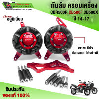 กันล้มครอบเครื่อง CBR500R / CB500F / CB500X  ปี15-23 ของแต่ง CB500 อะไหล่แต่ง CNC แท้ กันล้มเครื่อง พร้อมชุดน็อตติดตั้งสินค้า เก็บเงินปลายทางได้??