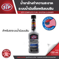 STP Complete Fuel System Cleaner ขนาด 155ML. - น้ำยาล้างระบบเชื้อเพลิงเบนซิน เครื่องยนต์สะอาด ลดปัญหาอุดตันของหัวฉีดและประหยัดน้ำมันเชื้อเพลิง