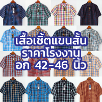 เสื้อเชิ้ต ลายสก็อต แขนสั้น ไซส์ยุโรป ราคาถูกส่งตรงจากโรงงาน ไซส์ M (44”) - XL (48”)