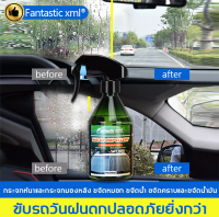 ฝนยิ่งหนักยิ่งชัดเจน Fantastlc XmLน้ำยาเคลือบกระจก 260ML(ฟิล์มกันน้ำกระจกมองข้าง,น้ำยาเคลือบแก้ว,การดูแลกระจก,ฟิล์มกันน้ำ,น้ำยาเคือบแก้ว,น้ำ