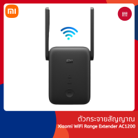 Xiaomi WiFi Range Extender AC1200 ตัวขยายสัญญาณ สูงสุด1200 Mbps ขยายสัญญาณเน็ต 2.4GHz/5GHz การเชื่อมต่อที่เสถียรยิ่งขึ้น