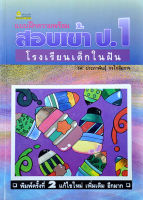 แบบฝึกหัดความพร้อม สอบเข้า ป.1 โรงเรียนเด็กในฝัน