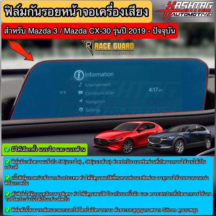 ฟิล์มกันรอยหน้าจอเครื่องเสียงรถ-mazda-3-mazda-cx-30-รุ่นปี-2019-ปัจจุบัน-anti-scratch-film-for-infotainment-screen-ช่วยปกป้องหน้าจอรถจากรอยขีดข่วน-มาสด้า