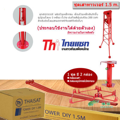 Thaisat 1.5 เมตร เสาทาวเวอร์ต่ออเนกประสงค์ แบบโครงเหล็กสามเหลี่ยมเหมาะสำหรับติดตั้งเสาอากาศทีวีและอื่นๆ (ประกอบใช้งานด้วยตัวเอง)