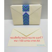 ซองสีครีม / ซองงานบวช เบอร์ 7 เกรด AA 100 แกรม ผิวเรียบ (500 ซอง)