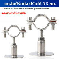 304แคล้มรัดท่อ PVC PPR เหล็ก สแตนเลส ซัพพอร์ตท่อ แคล้มสแตนเลส 304 ปรับได้ 3-5 cm Pipe hanger(รัดท่อได้ 4 หุน - 2 นิ้ว)