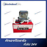 คัทเอาท์ไดชาร์จ 24V NEW-ERA AVR 615 ใช้งานได้ทั่วไป