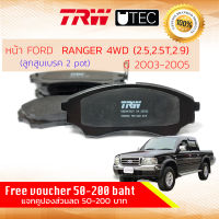 ผ้าดิสเบรคหน้า ผ้าเบรคหน้า FORD RANGER  4WD , RANGER หน้ายักษ์ 4WD  ปี 2003-2005 คาลิปเปอร์ 2 พอท TRW U-TEC GDB 3403 UT ฟอร์ด เรนเจอร์  ปี 03,04,05, 47,48,49