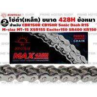 ++โปร [โค้ด P959M ลด 80บาท] โซ่ดำ 428H 132ข้อ ยี่ห้อ Jomthai สำหรับ CBR150 CB150R M-Slaz MT-03 R15 Exciter150 ถูกมาก อะไหล่มอเตอร์ไซค์ แต่งมอเตอร์ไซค์ อะไหล่รถมอเตอร์ไซค์  อะไหล่มอไซค์