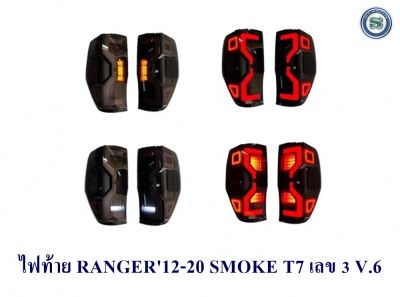 ไฟท้าย FORD RANGER 2012-2020 สีSMOKE ฟอร์ด เรนเจอร์ 2012-2020