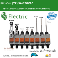 ลิมิต สวิตช์ Limit Switch TZ series switch 5a250VAC TZ-8108/TZ-8104/TZ-8112 สินค้าพร้อมส่ง จัดส่งเร็ว