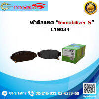 ผ้าดิสเบรคหน้า ยี่ห้อ Immobilizer S (C1N034) ใช้สำหรับรุ่นรถ HONDA Accord CD7,CD9 ปี 97-02