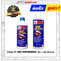 น้ำมันเครื่อง 2T เวลลอยขาว HIGH PERFORMANCE 0.5ลิตร / 1ลิตร ยี่ห้อ Veloil (1 กระป๋อง)