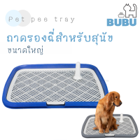 BUBU PET_ ห้องน้ำสุนัข ถาดรองฉี่สุนัข ขนาดใหญ่ 65*50 ซม. ถาดรองฉี่ ถาดฝึกฉี่สุนัข ห้องน้ำสำหรับสัตว์เลี้ยง