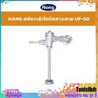 ?HOT ITEM? HANG ฟลัชวาล์วสำหรับโถปัสสาวะชาย รุ่น UF-50