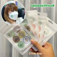 DDtoys แผ่นหอมติดแมส สติ๊กเกอร์ติดแมส กลิ่นหอมสดชื่น (ได้36ดวง)