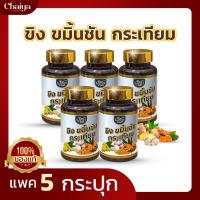 ไร่ไทย ( RaiThai ) น้ำมันขิง ขมิ้นชัน กระเทียม สกัดเย็น ( บรรจุ 60 ซอฟเจล ) แพค 5 กระปุก