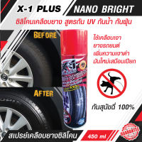 C011 น้ำยาทาล้อดำ ซิลิโคนเคลือบยาง สูตรกัน UV กันน้ำ กันฝุ่น กันสุนัขฉี่ 100% ฉีดครั้งเดียว คุ้มครองได้ยาวนาน X-1 PLUS NANO BRIGHT น้ำยาทายางดำ