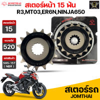 Jomthai สเตอร์หน้า 15 ฟัน รุ่นรถ Z650 /ER6N /NINJA650 /YERSYS650 /VULCAN650 ,S650 ,Cafe650 /W800 รหัส 565(NBR).15T