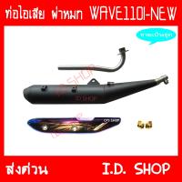 ท่อผ่า ผ่าหมก พร้อมอุปกรณ์ WAVE110I NEW คอเลส ท่อแต่ง ท่อซิ่ง**มี มอก**งานเกรดA เสียงเพราะ วิ่งดี ID SHOP