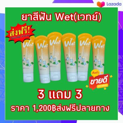 Wet เวทย์ #ยาสีฟันเซรั่ม🎉แก้ปวดฟัน ลดการสะสมของหินปูน ระงับกลิ่นปาก เลือดออกตามไรฟัน 1 หลอดมี 60g.ซื้อ 3 แถม 3 ราคาเพียง 1,200฿ ส่งฟรีปลายทาง