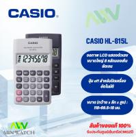 เครื่องคิดเลข CASIO HL-815L (8 หลัก) คาสิโอ้ ของแท้ ประกันศูนย์เซ็นทรัลCMG 2 ปี เครื่องคิดเลขพกพา เครื่องคำนวณ Calculator