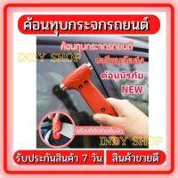 ค้อนทุบกระจกรถยนต์ ค้อนนิรภัย ค้อนฉุกเฉินพกพาติดรถยนต์เมื่อเกิดกระณีฉุกเฉิน รถยนต์จนน้ำ แก๊สรั่ว