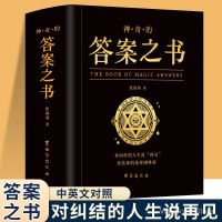 sacred 神奇的答案之书对纠结的人生说再见终结你的选择困难症书问题之书